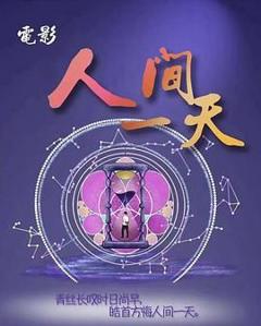 免费在线观看《人间一天》