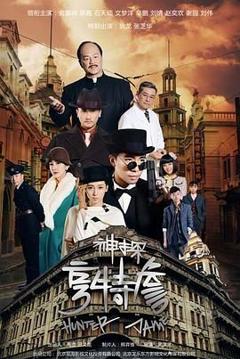 免费在线观看完整版国产剧《神探亨特詹》