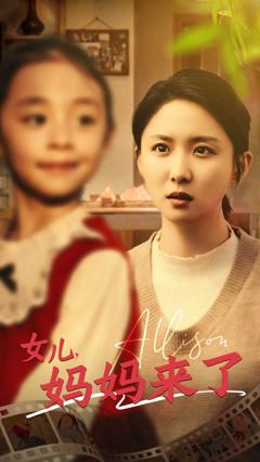 免费在线观看完整版短剧《女儿妈妈来了》