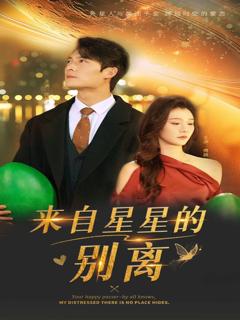 免费在线观看完整版短剧《来自星星的别离》