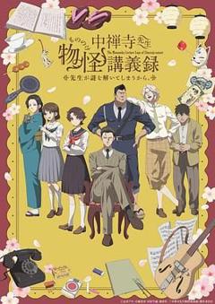 免费在线观看《中禅寺老师的灵怪讲义实录 老师会把谜题全都解开的》
