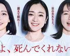 免费在线观看完整版日韩剧《老公啊，你能去死吗》