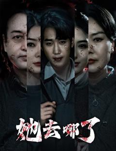 免费在线观看完整版短剧《她去哪了》