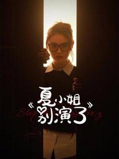免费在线观看完整版短剧《夏小姐别演了》