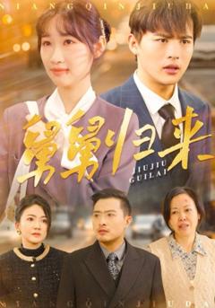 免费在线观看完整版短剧《舅舅归来》