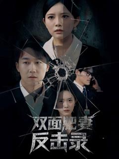免费在线观看完整版短剧《双面肥妻反击录》