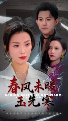免费在线观看完整版短剧《春风未暖玉先寒》