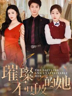 免费在线观看完整版短剧《璀璨不可及的她》