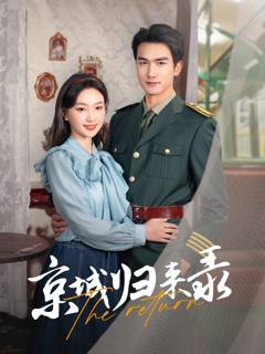 免费在线观看完整版短剧《京城归来录》