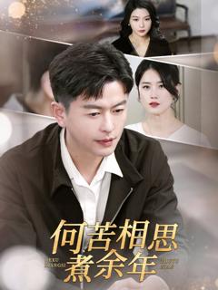 免费在线观看完整版短剧《何苦相思煮余年》