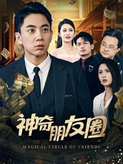 免费在线观看完整版短剧《神奇朋友圈》