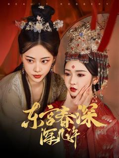 免费在线观看完整版短剧《东宫春深深几许》