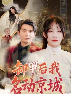 免费在线观看完整版短剧《卸甲后我名动京城》