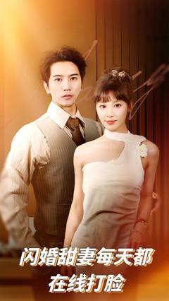免费在线观看完整版短剧《闪婚甜妻每天都在线打脸》