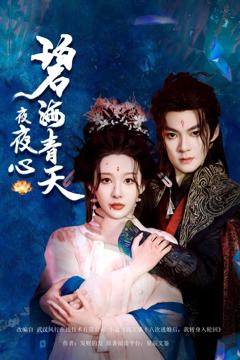 免费在线观看完整版短剧《碧海青天夜夜心》