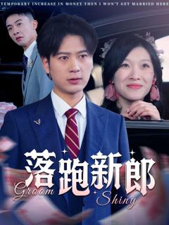 免费在线观看完整版短剧《落跑新郎》