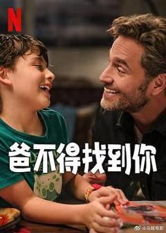 免费在线观看《爸不得找到你》