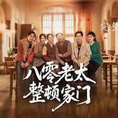 免费在线观看完整版短剧《八零老太整顿家门》