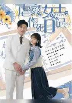 免费在线观看完整版短剧《天也在教反派做人（N文女主作死日记）》