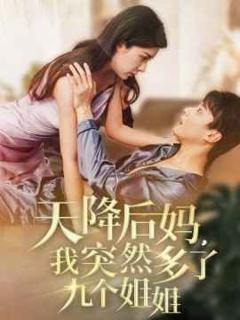免费在线观看完整版短剧《天降后妈我突然多了九个姐姐》
