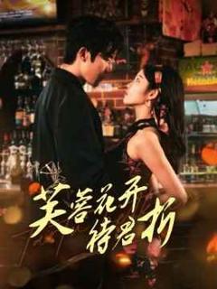 免费在线观看完整版短剧《芙蓉花开待君折》