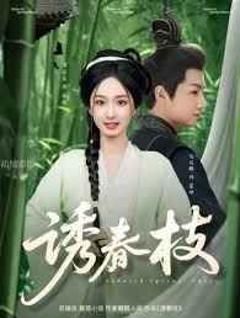 免费在线观看完整版短剧《诱春枝》