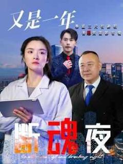 免费在线观看完整版短剧《又是一年断魂夜》