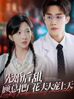 免费在线观看完整版短剧《先婚后甜，顾总把厂花夫人宠上天》