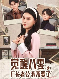 免费在线观看完整版短剧《觉醒八零，厂长老公我不要了》