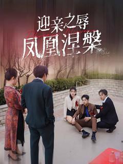 免费在线观看完整版短剧《迎亲之辱凤凰涅槃》
