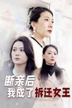 免费在线观看完整版短剧《断亲后我成了拆迁女王》