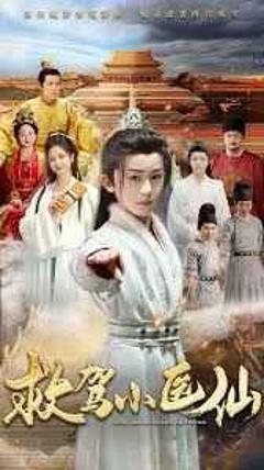 免费在线观看完整版短剧《救驾小医仙》