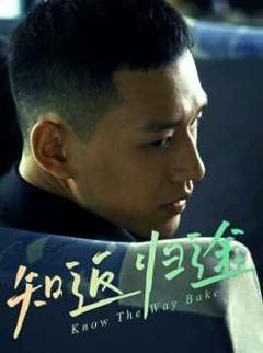 免费在线观看完整版短剧《知返归途》