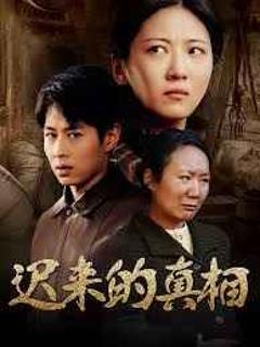 免费在线观看完整版短剧《迟来的真相（因果）》