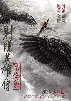 免费在线观看《射雕英雄传 侠之大者》