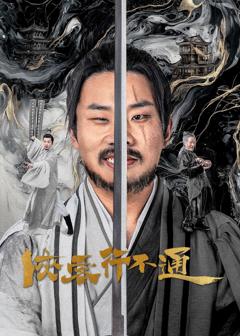 免费在线观看完整版国产剧《侠客行不通》
