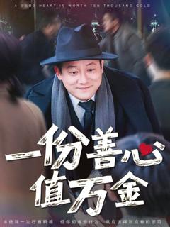 免费在线观看完整版短剧《一份善心值万金》