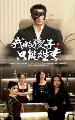 免费在线观看完整版短剧《我的孩子只能姓李》