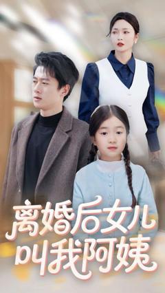 免费在线观看完整版短剧《离婚后女儿叫我阿姨》