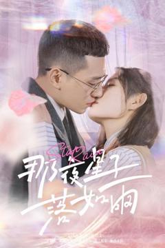 免费在线观看完整版短剧《那夜星子落如雨》