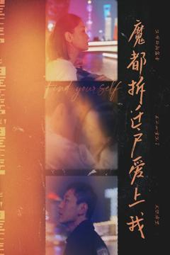 免费在线观看完整版短剧《魔都拆迁户爱上我》