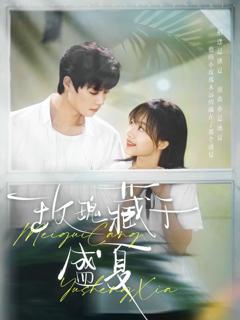 免费在线观看完整版短剧《玫瑰藏于盛夏》