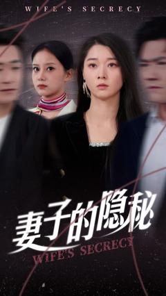 免费在线观看完整版短剧《妻子的隐秘》