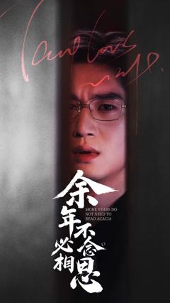 免费在线观看完整版短剧《余年不必念相思》