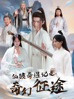 免费在线观看完整版短剧《仙旅奇遇记之奇幻征途》