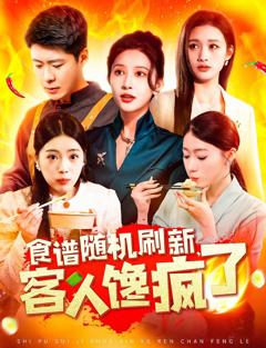免费在线观看完整版短剧《食谱随机刷新，客人馋疯了》