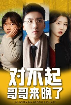 免费在线观看完整版短剧《对不起哥哥来晚了》