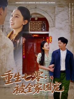 免费在线观看完整版短剧《重生七零：被全家团宠》