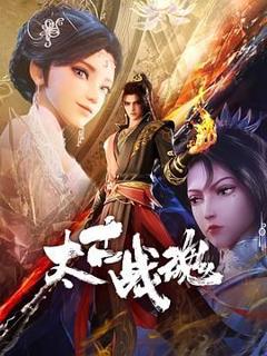 免费在线观看《太古战魂》