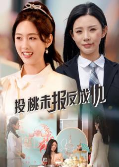免费在线观看完整版短剧《投桃未报反成仇》
